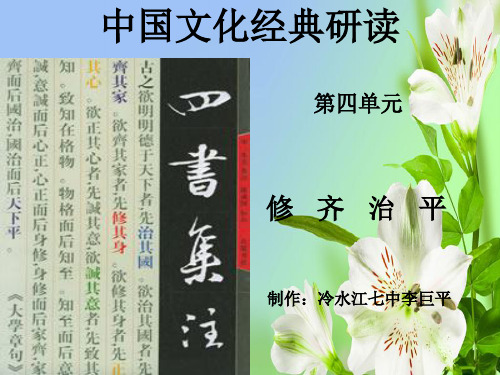 人教版高中语文选修六修齐治平ppt课件