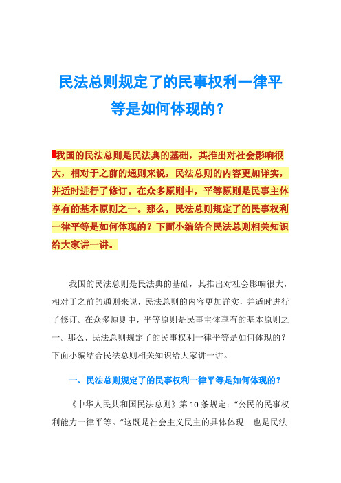 民法总则规定了的民事权利一律平等是如何体现的？