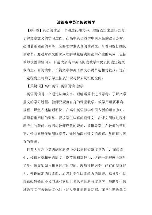 高中英语阅读教学