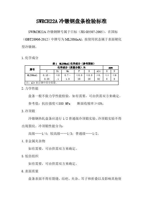 swrcha冷镦钢检验标准