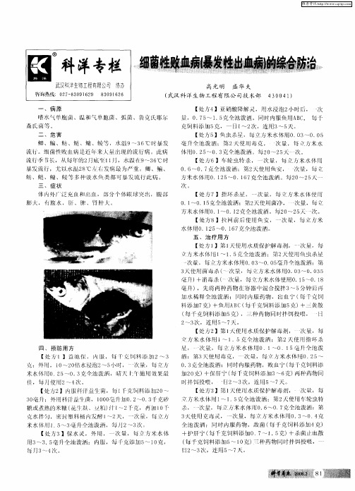 细菌性败血病(暴发性出血病)的综合防治