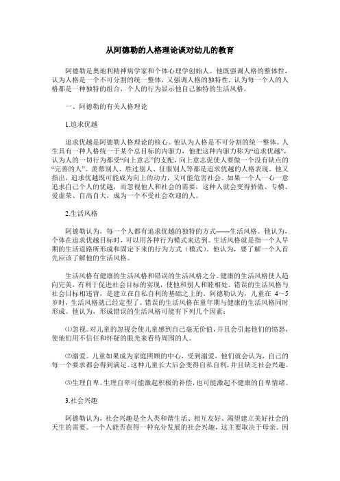从阿德勒的人格理论谈对幼儿的教育