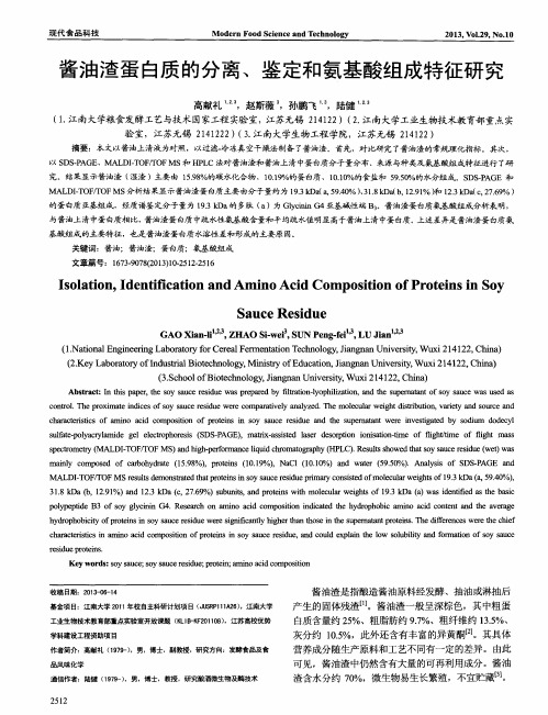 酱油渣蛋白质的分离、鉴定和氨基酸组成特征研究