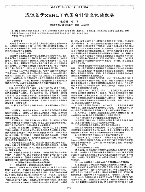 浅谈基于XBRL下我国会计信息化的发展