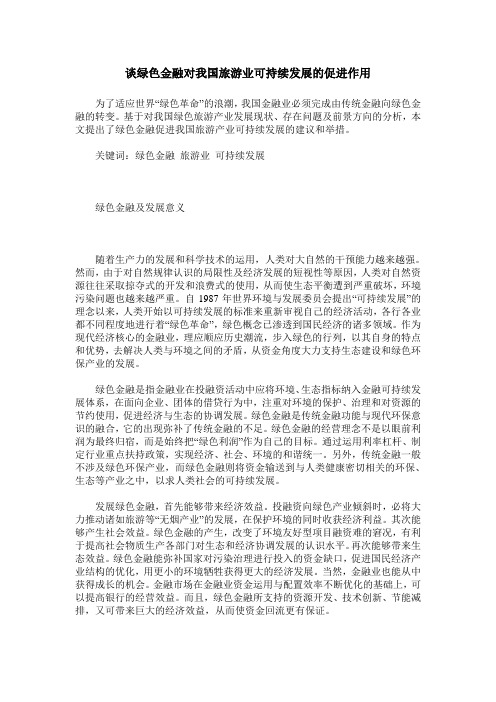 谈绿色金融对我国旅游业可持续发展的促进作用