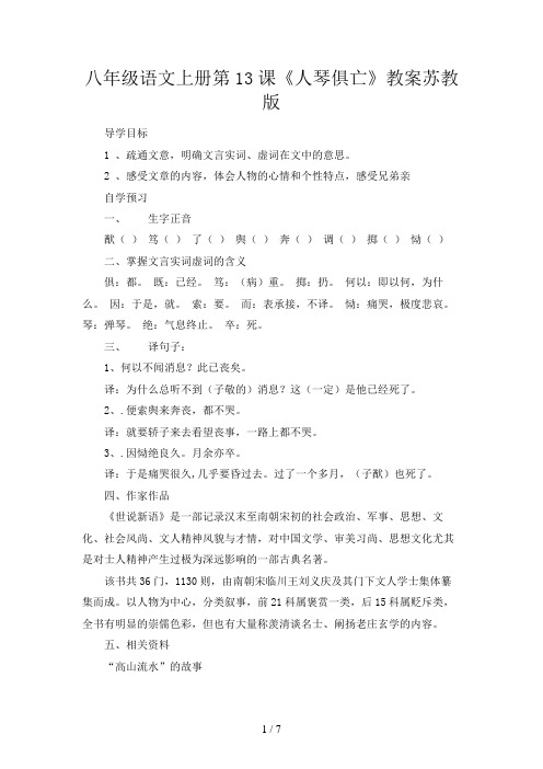 八年级语文上册第13课《人琴俱亡》教案苏教版