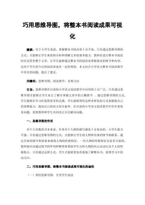 巧用思维导图，将整本书阅读成果可视化