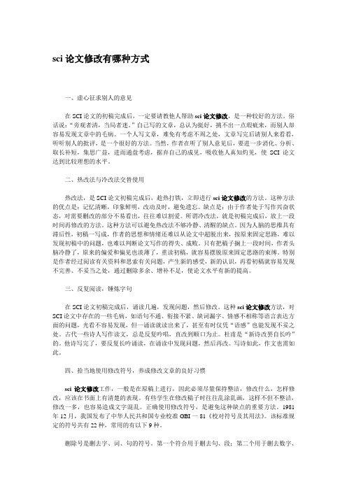 sci论文修改有哪种方式