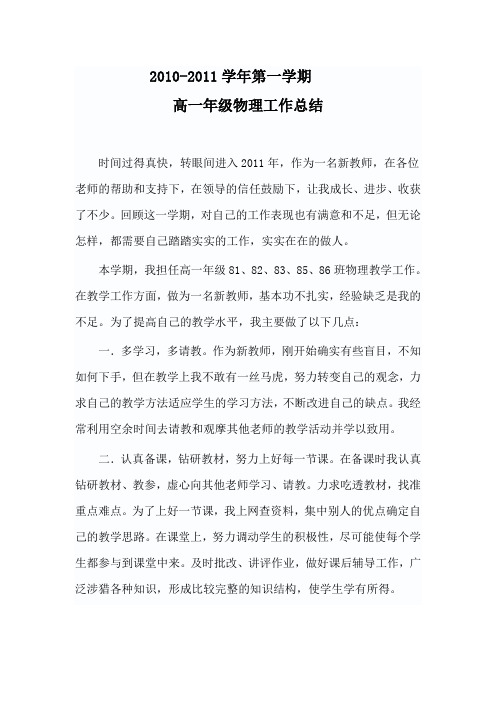 2010-2011学年第一学期高一物理教学工作总结