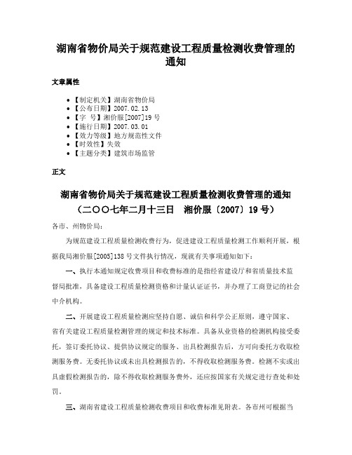 湖南省物价局关于规范建设工程质量检测收费管理的通知