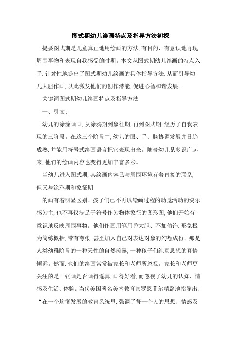 图式期幼儿绘画特点及指导方法