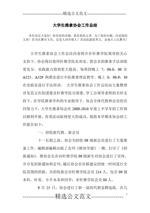 大学生推拿协会工作总结