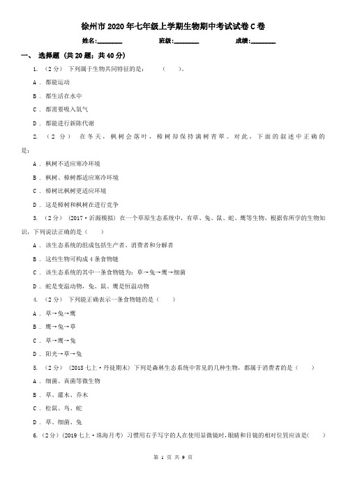 徐州市2020年七年级上学期生物期中考试试卷C卷