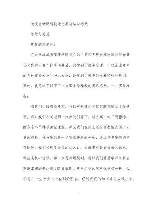 物流仓储配送技能比赛总结与感受