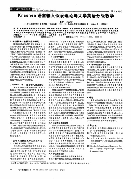 Krashen语言输入假设理论与大学英语分级教学