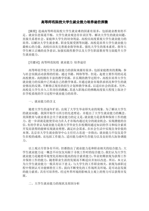 高等师范院校大学生就业能力培养途径探微