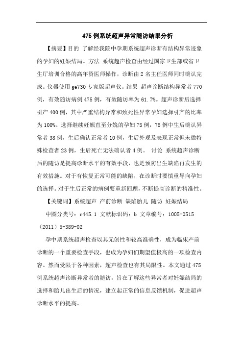 475例系统超声异常随访结果论文