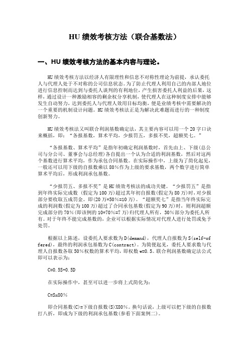 胡氏绩效考核方法(联合基数法)