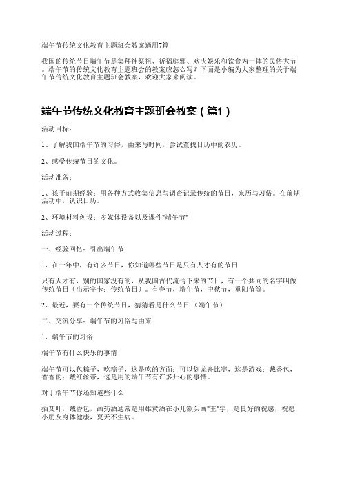 端午节传统文化教育主题班会教案通用7篇