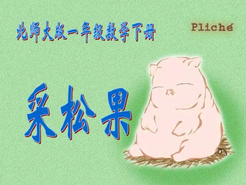 北师大版数学一年级下册《采松果》PPT课件之二2013