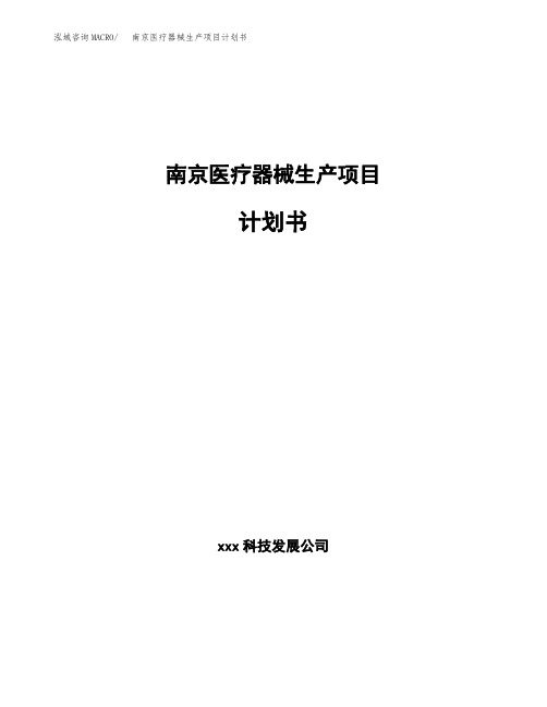 南京医疗器械生产项目计划书