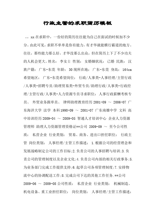 行政主管的求职简历模板.doc