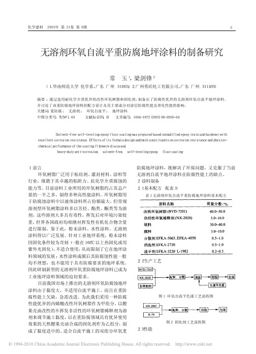无溶剂环氧自流平重防腐地坪涂料的制备研究