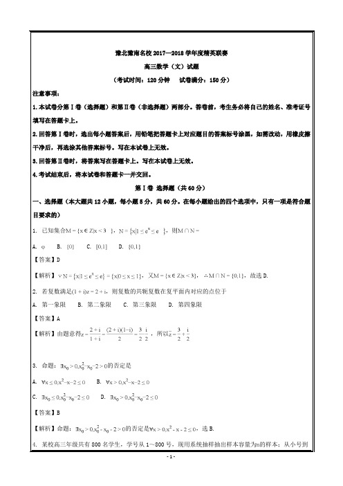 河南省豫北豫南名校2018届高三上学期精英联赛(文)数学---精校解析 Word版