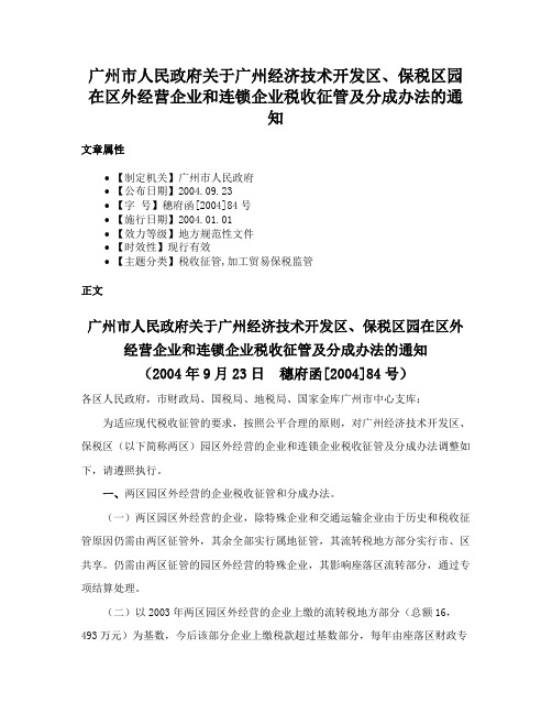 广州市人民政府关于广州经济技术开发区、保税区园在区外经营企业和连锁企业税收征管及分成办法的通知