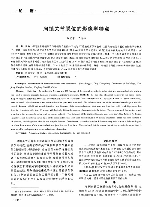 肩锁关节脱位的影像学特点