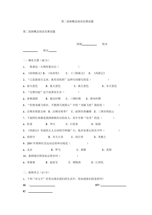 小学语文六年级下册第二届新概念阅读竞赛试题