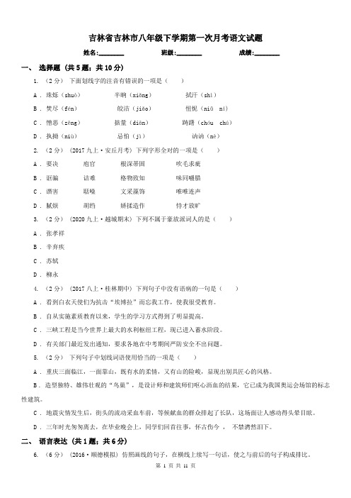 吉林省吉林市八年级下学期第一次月考语文试题