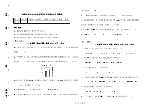 部编本2022年小升初数学考前检测试卷C卷 附答案