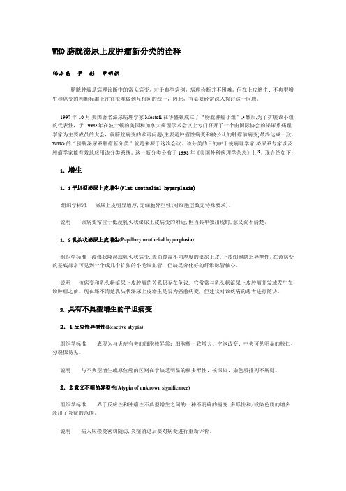 WHO膀胱泌尿上皮肿瘤新分类的诠释-纪小龙