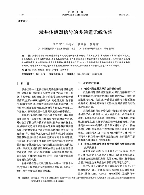 录井传感器信号的多通道无线传输