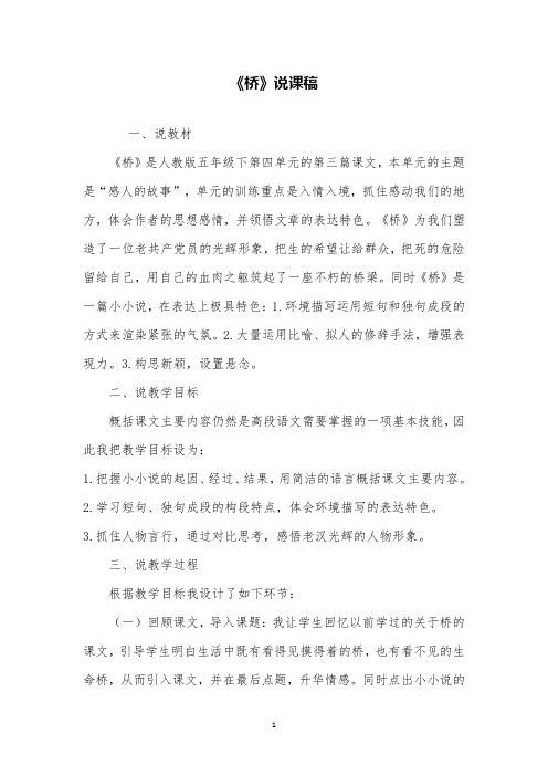 部编版小学语文《桥》说课稿