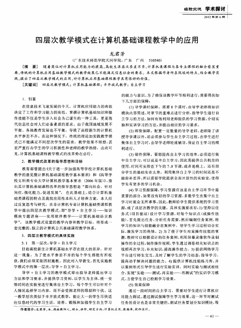 四层次教学模式在计算机基础课程教学中的应用