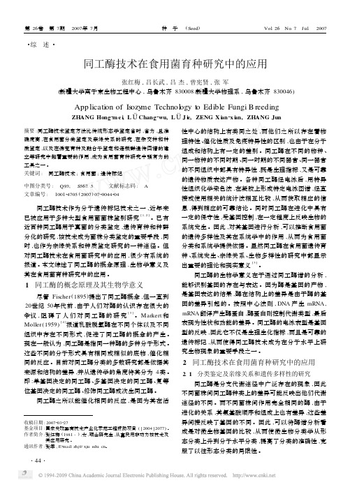 同工酶技术在食用菌育种研究中的应用