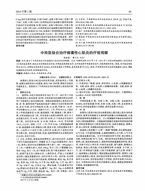 中西医结合治疗病毒性心肌炎的疗效观察