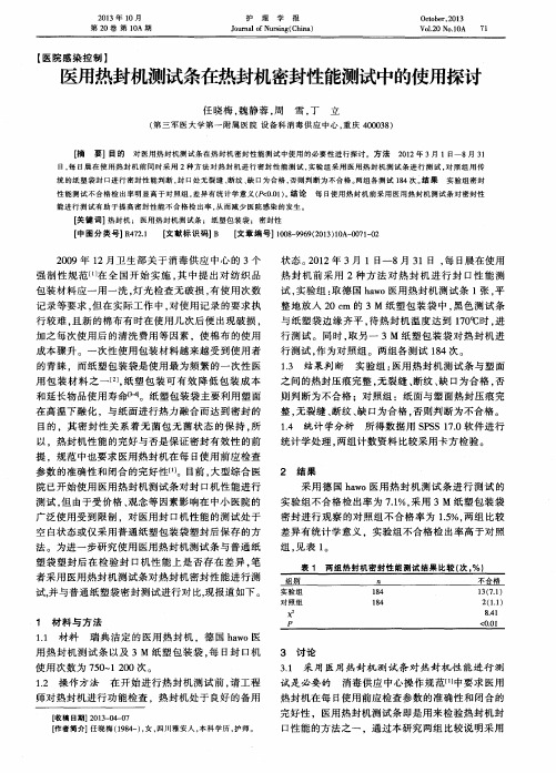 医用热封机测试条在热封机密封性能测试中的使用探讨