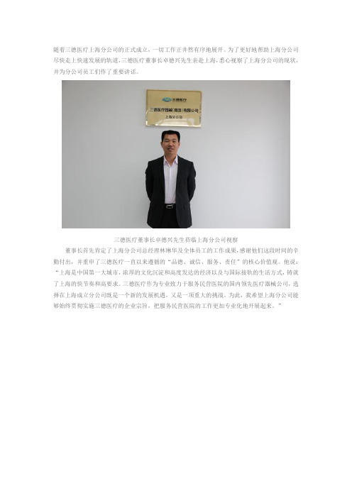 .三德医疗董事长视察上海分公司并做重要讲话