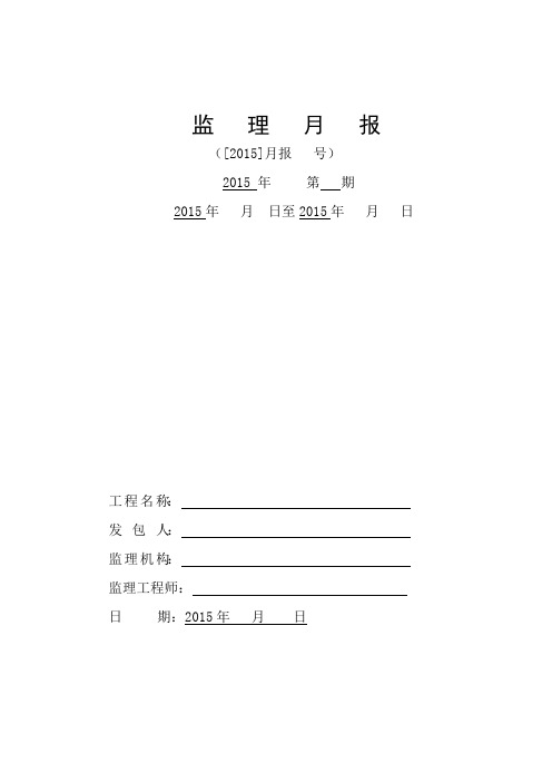 水利河渠监理月报
