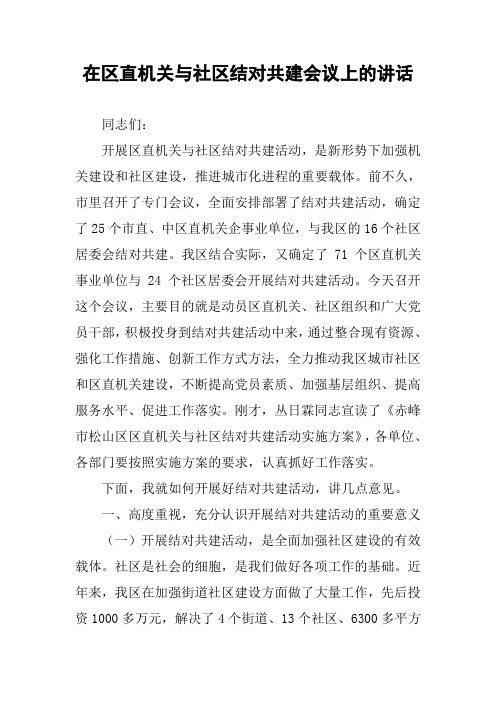 在区直机关与社区结对共建会议上的讲话