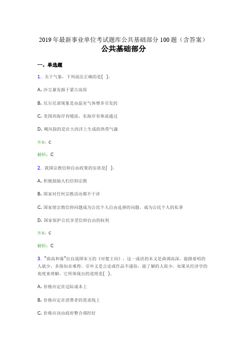 2019最新事业单位考试题库 公共基础部分100题(含答案)HB