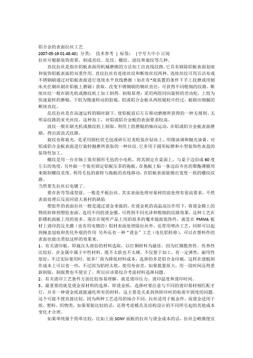 铝合金的表面拉丝工艺