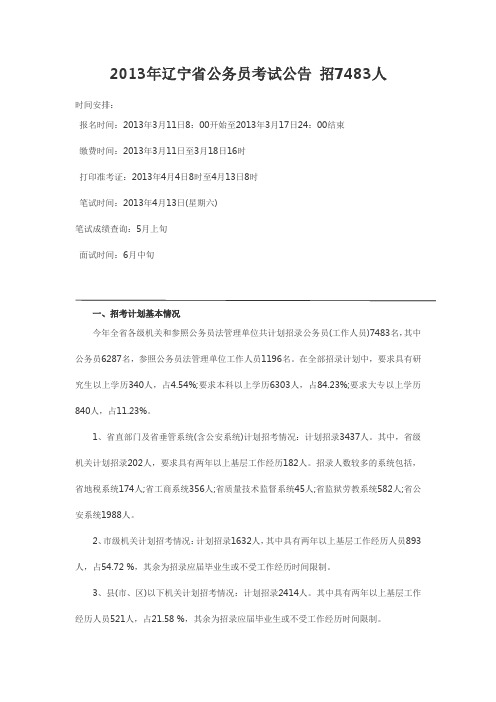 2013年辽宁省公务员考试公告招7483人