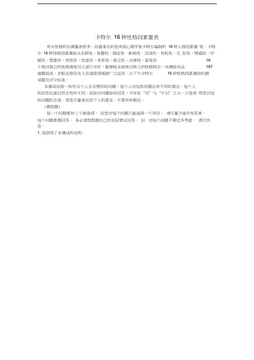 卡特尔16种性格因素量表(含算分法)