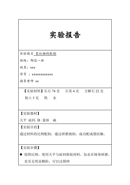 裂纹釉实验报告