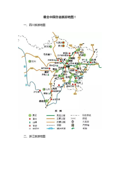 最全中国各省旅游地图！