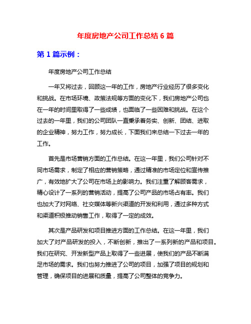 年度房地产公司工作总结6篇